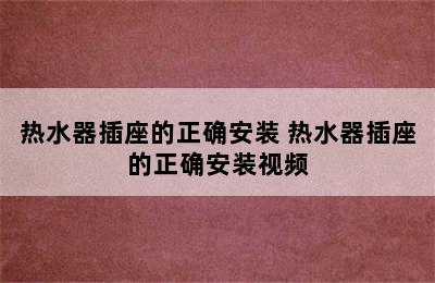 热水器插座的正确安装 热水器插座的正确安装视频